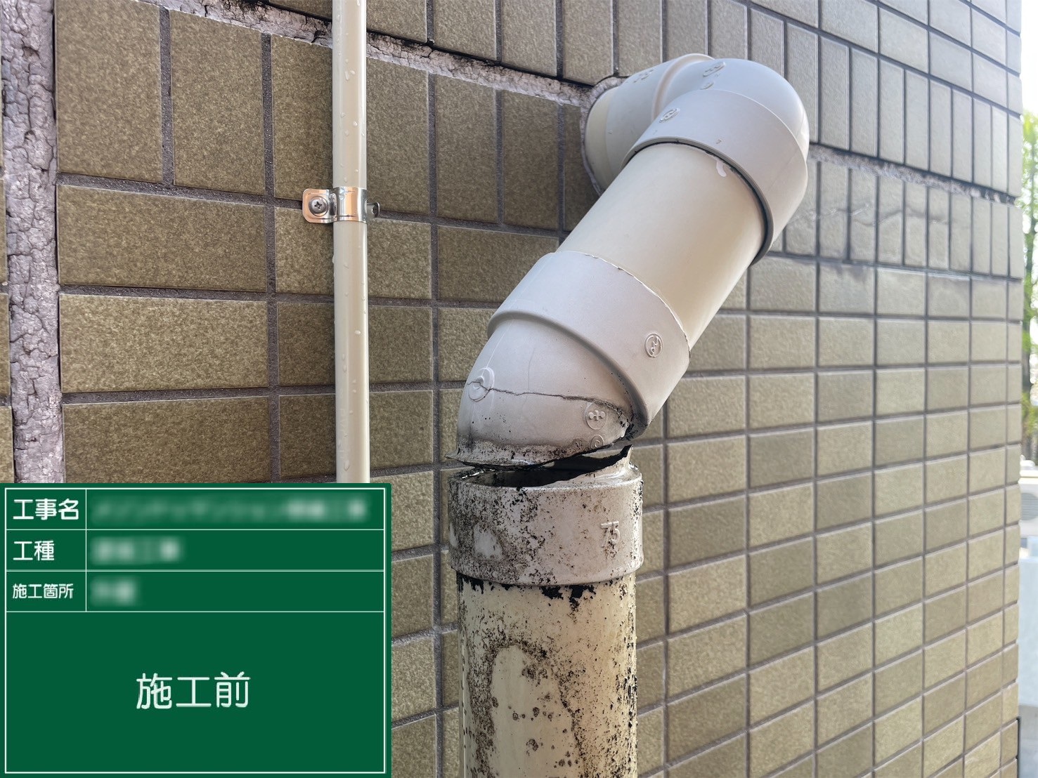 【雨樋破損部交換】①施工前